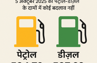 ईंधन कीमतों में स्थिरता: 5 अक्टूबर तक पेट्रोल-डीज़ल के दामों में कोई बदलाव नहीं